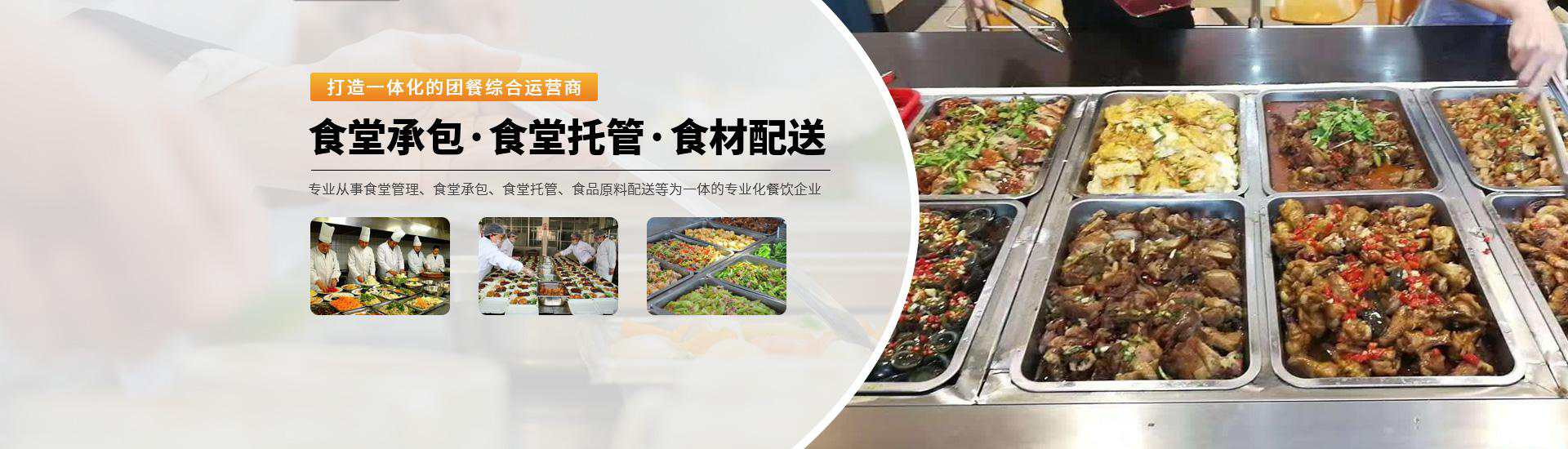 味萊客餐飲公司專業(yè)從事食堂承包,食堂托管,食材配送等餐飲服務,m.amielove.com