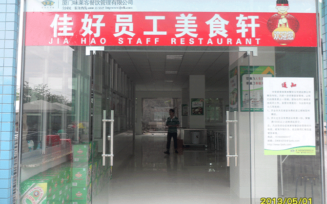 廈門佳好建材公司食堂圖片,味萊客公司服務食堂圖片,食堂環境圖片