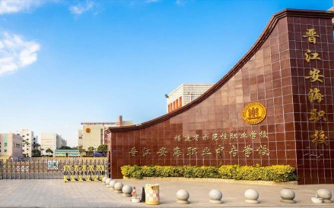 晉江安海職業學校